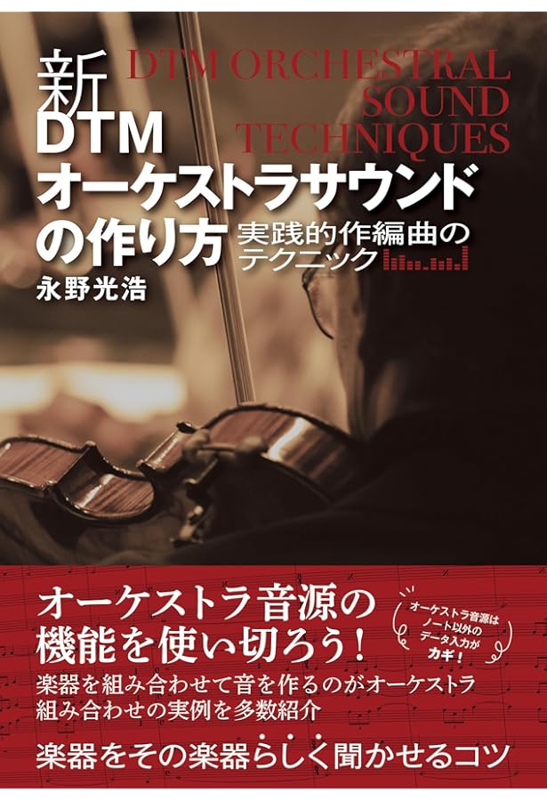 ポピュラー音楽編曲大全～基礎知識からオーケストレーションまで